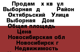 Продам 2-х кв. ул. Выборная, д. 108 › Район ­ Октябрьский › Улица ­ Выборная › Дом ­ 108 › Общая площадь ­ 47 › Цена ­ 3 300 000 - Новосибирская обл., Новосибирск г. Недвижимость » Квартиры продажа   